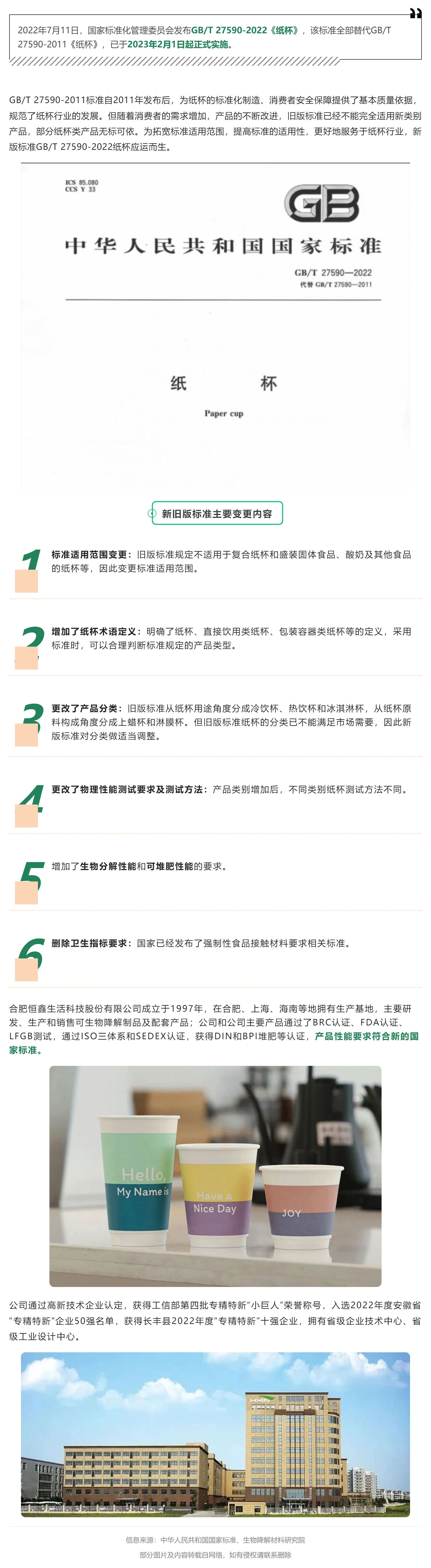 GB_T 27590-2022紙杯新版標(biāo)準(zhǔn)正式實施_壹伴長圖1.jpg