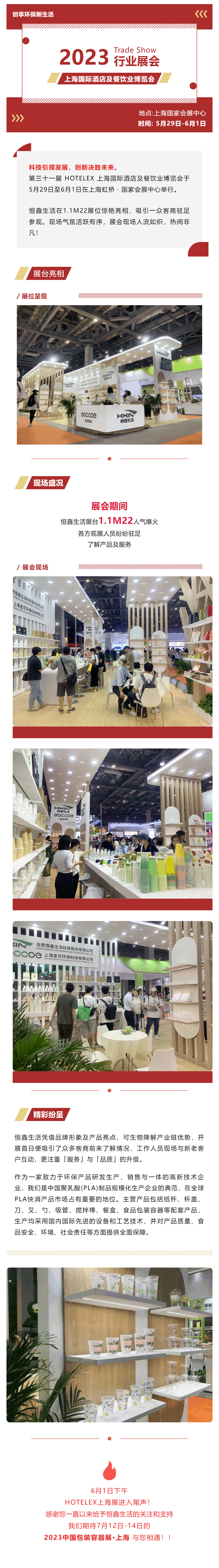 展會(huì)回顧 _ 恒鑫生活亮相上海國(guó)際酒店及餐飲業(yè)博覽會(huì)_壹伴長(zhǎng)圖1.jpg